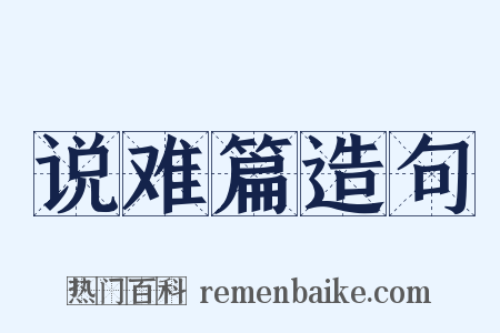 说难篇造句是什么意思的图片